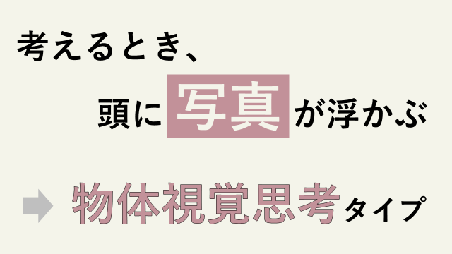 物体視覚思考の説明