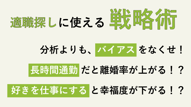 転職活動に使える戦略の解説