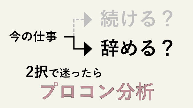 プロコン分析の説明